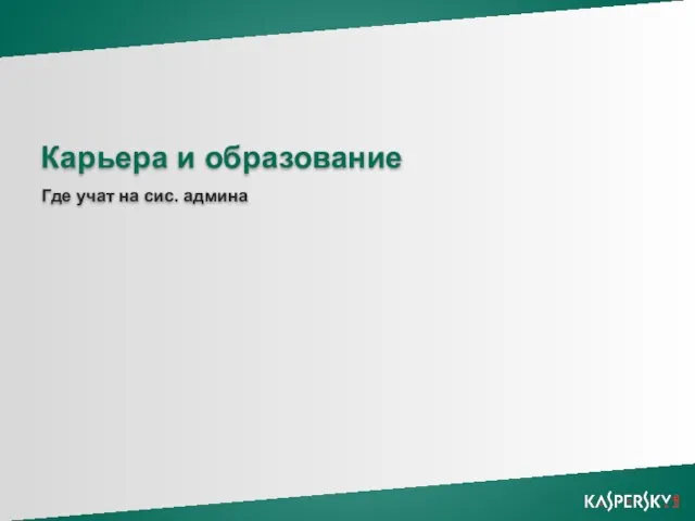 Карьера и образование Где учат на сис. админа