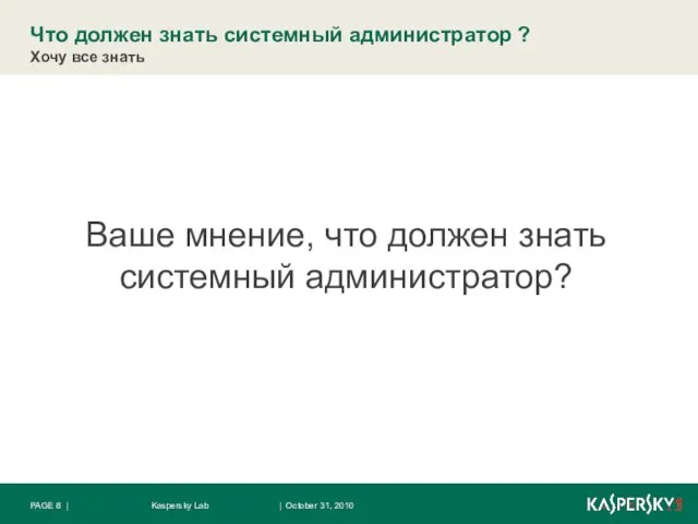 Что должен знать системный администратор ? Хочу все знать | October 31,