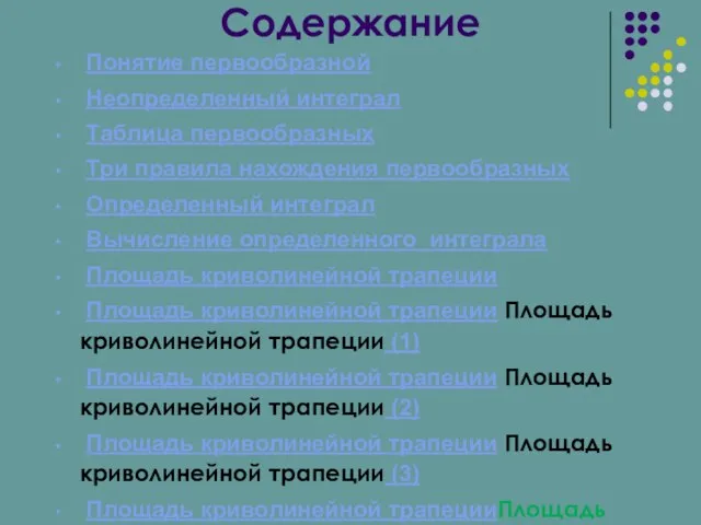 Содержание Понятие первообразной Неопределенный интеграл Таблица первообразных Три правила нахождения первообразных Определенный