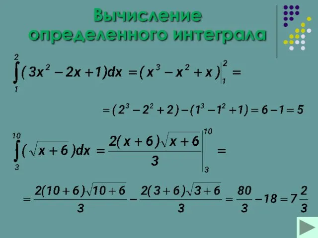 Вычисление определенного интеграла