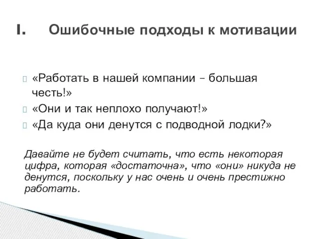 «Работать в нашей компании – большая честь!» «Они и так неплохо получают!»