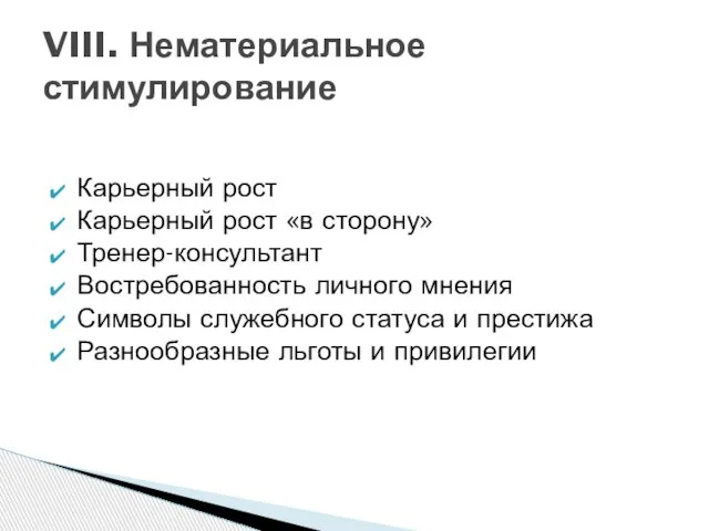 Карьерный рост Карьерный рост «в сторону» Тренер-консультант Востребованность личного мнения Символы служебного