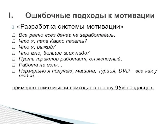 «Разработка системы мотивации» Ошибочные подходы к мотивации Все равно всех денег не