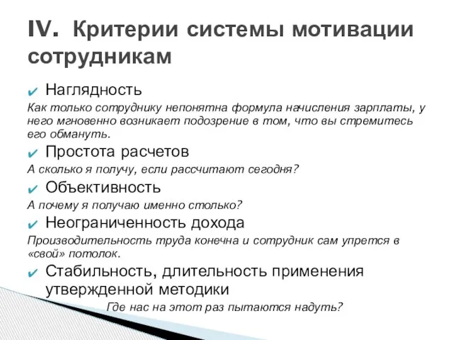 Наглядность Как только сотруднику непонятна формула начисления зарплаты, у него мгновенно возникает