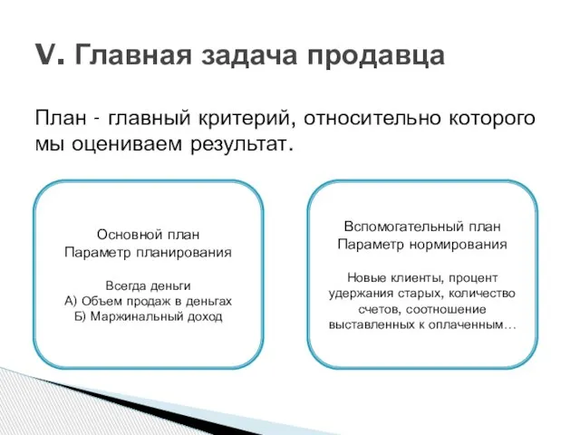 План - главный критерий, относительно которого мы оцениваем результат. V. Главная задача