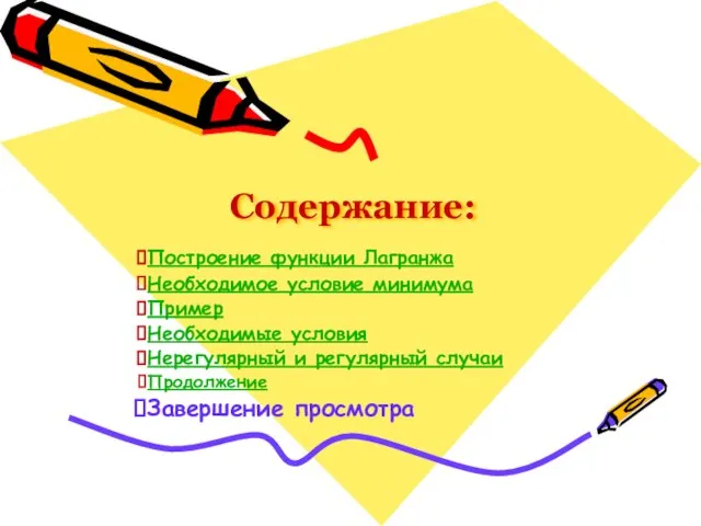 Содержание: Построение функции Лагранжа Необходимое условие минимума Пример Необходимые условия Нерегулярный и