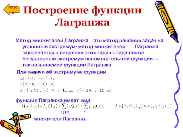 Построение функции Лагранжа Метод множителей Лагранжа - это метод решения задач на