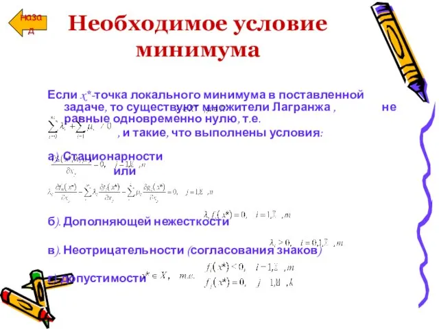 Необходимое условие минимума Если x*-точка локального минимума в поставленной задаче, то существуют