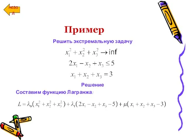 Пример Решить экстремальную задачу Решение Составим функцию Лагранжа: назад