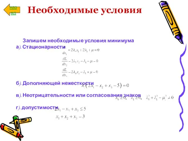 Необходимые условия Запишем необходимые условия минимума а). Стационарности б). Дополняющей нежесткости в).