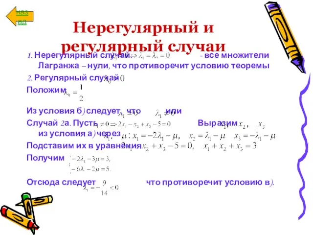 Нерегулярный и регулярный случаи 1. Нерегулярный случай: - все множители Лагранжа –