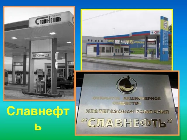 Славнефть