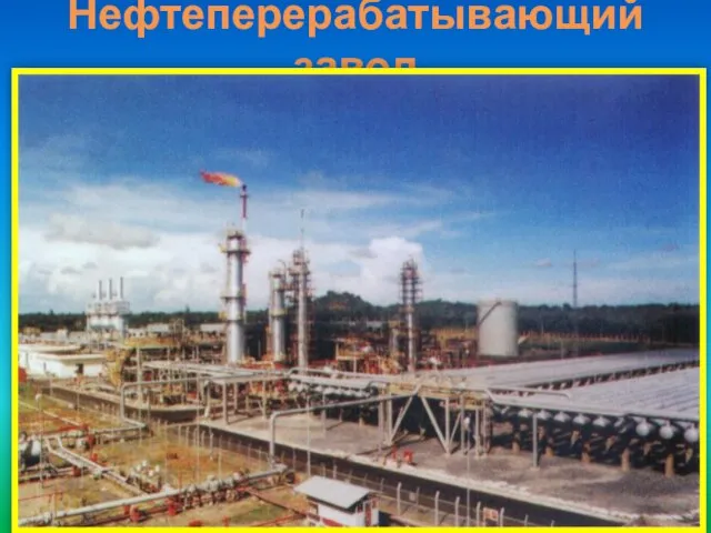 Нефтеперерабатывающий завод