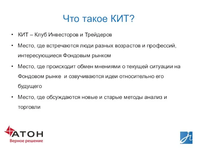 Что такое КИТ? КИТ – Клуб Инвесторов и Трейдеров Место, где встречаются