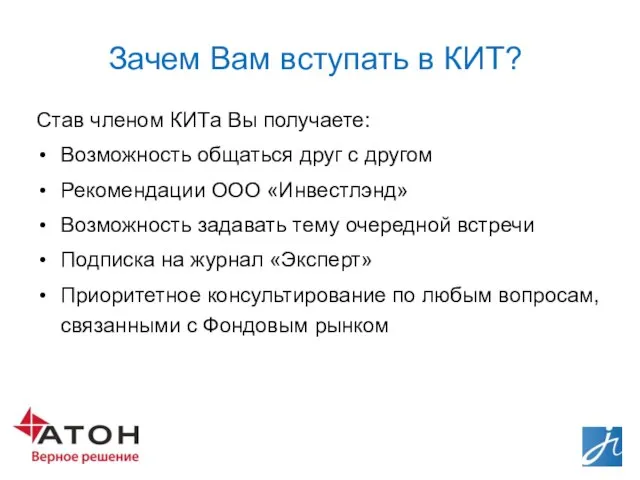 Зачем Вам вступать в КИТ? Став членом КИТа Вы получаете: Возможность общаться