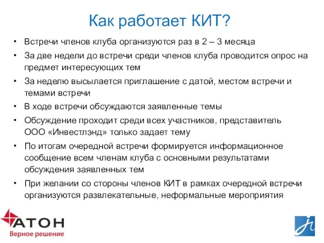 Как работает КИТ? Встречи членов клуба организуются раз в 2 – 3