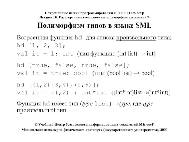 Современные языки программирования и .NET: II семестр Лекция 10: Расширенные возможности полиморфизма