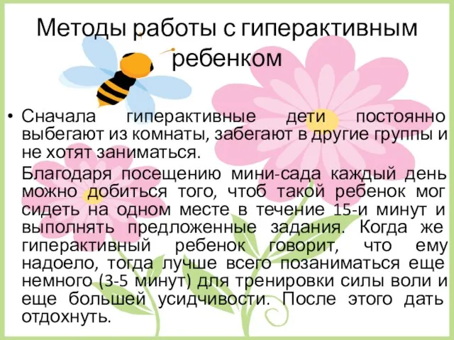 Методы работы с гиперактивным ребенком Сначала гиперактивные дети постоянно выбегают из комнаты,