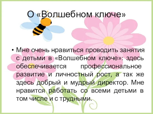 О «Волшебном ключе» Мне очень нравиться проводить занятия с детьми в «Волшебном