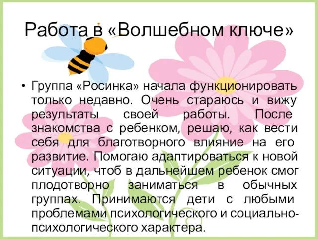 Работа в «Волшебном ключе» Группа «Росинка» начала функционировать только недавно. Очень стараюсь