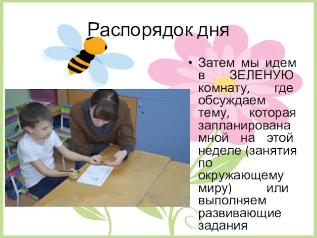 Распорядок дня Затем мы идем в ЗЕЛЕНУЮ комнату, где обсуждаем тему, которая