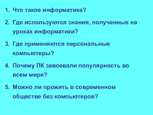 Что такое информатика? Где используются знания, полученные на уроках информатики? Где применяются