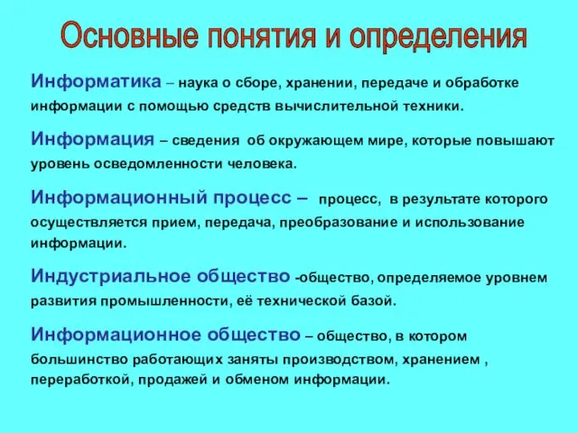 Основные понятия и определения Информатика – наука о сборе, хранении, передаче и