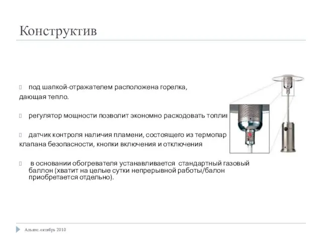 Конструктив под шапкой-отражателем расположена горелка, дающая тепло. регулятор мощности позволит экономно расходовать