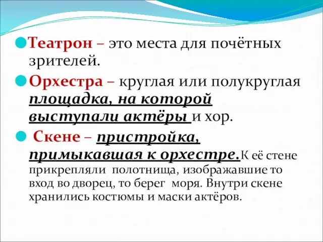 Театрон – это места для почётных зрителей. Орхестра – круглая или полукруглая