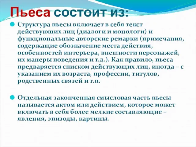 Пьеса состоит из: Структура пьесы включает в себя текст действующих лиц (диалоги