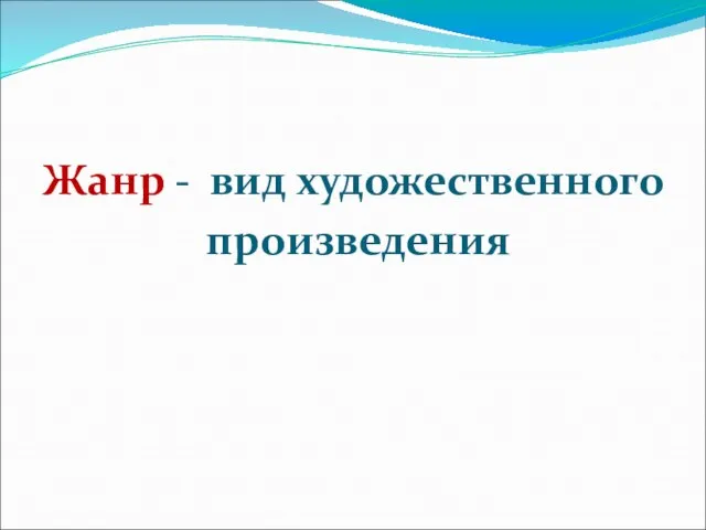 Жанр - вид художественного произведения