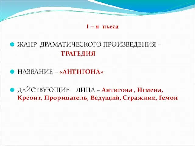 1 – я пьеса ЖАНР ДРАМАТИЧЕСКОГО ПРОИЗВЕДЕНИЯ – ТРАГЕДИЯ НАЗВАНИЕ – «АНТИГОНА»