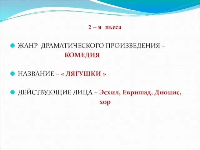 2 – я пьеса ЖАНР ДРАМАТИЧЕСКОГО ПРОИЗВЕДЕНИЯ – КОМЕДИЯ НАЗВАНИЕ – «