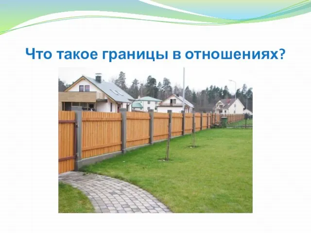 Что такое границы в отношениях?