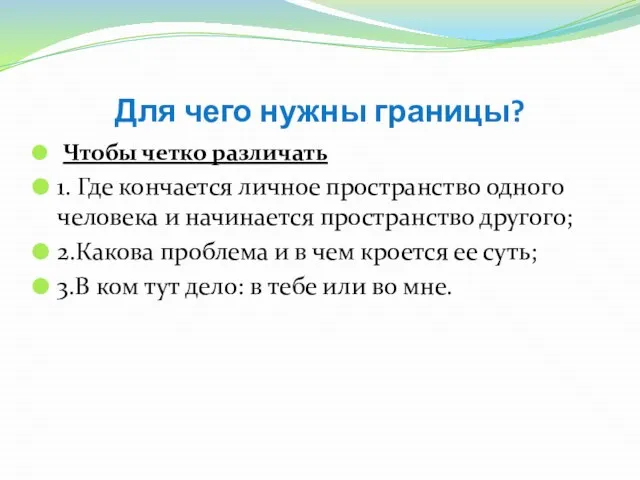 Для чего нужны границы? Чтобы четко различать 1. Где кончается личное пространство