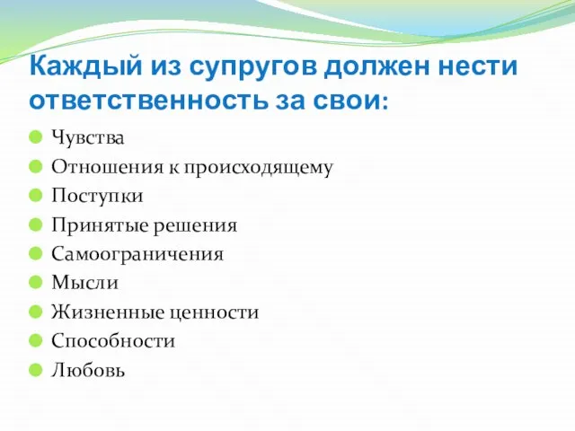 Каждый из супругов должен нести ответственность за свои: Чувства Отношения к происходящему