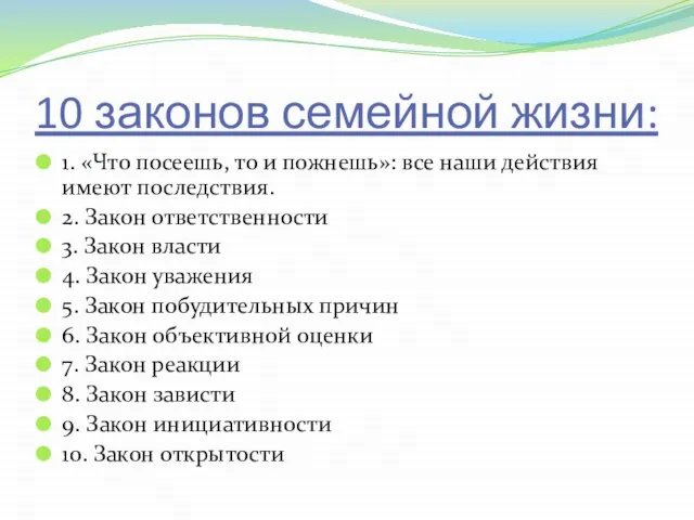 10 законов семейной жизни: 1. «Что посеешь, то и пожнешь»: все наши