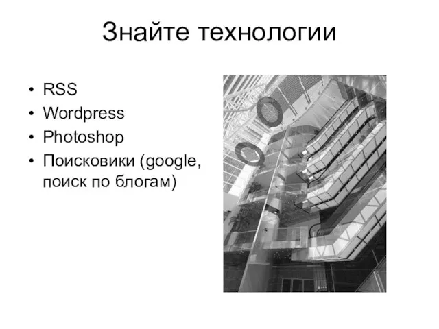 Знайте технологии RSS Wordpress Photoshop Поисковики (google, поиск по блогам)