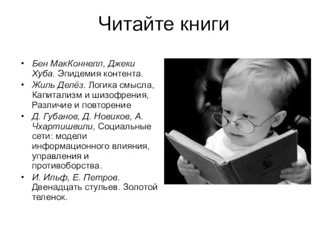 Читайте книги Бен МакКоннелл, Джеки Хуба. Эпидемия контента. Жиль Делёз. Логика смысла,