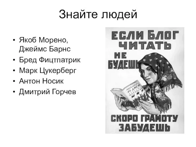 Знайте людей Якоб Морено, Джеймс Барнс Бред Фицтпатрик Марк Цукерберг Антон Носик Дмитрий Горчев