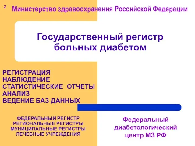 Государственный регистр больных диабетом Министерство здравоохранения Российской Федерации Федеральный диабетологический центр МЗ