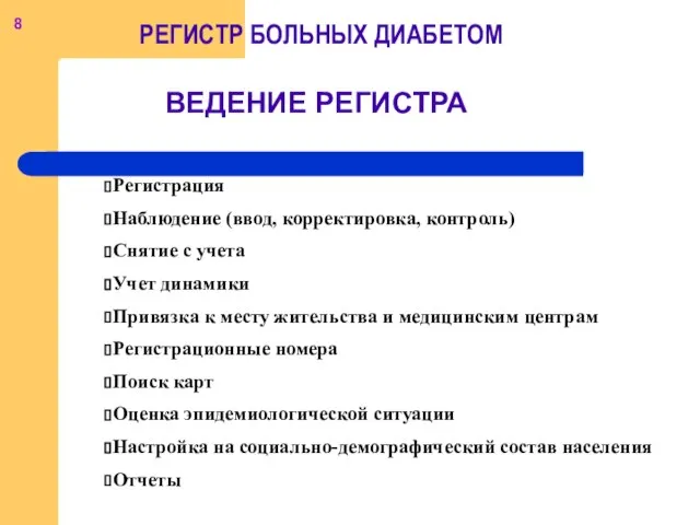 Регистрация Наблюдение (ввод, корректировка, контроль) Снятие с учета Учет динамики Привязка к