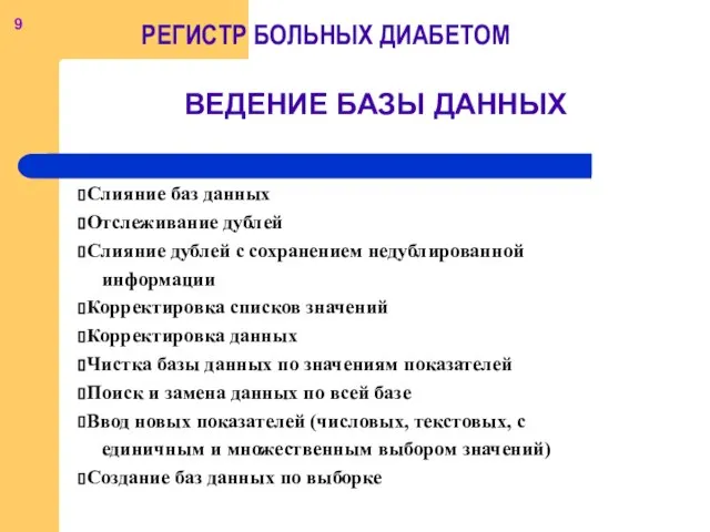 Слияние баз данных Отслеживание дублей Слияние дублей с сохранением недублированной информации Корректировка