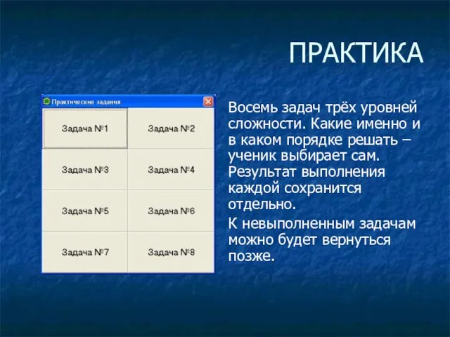 ПРАКТИКА Восемь задач трёх уровней сложности. Какие именно и в каком порядке