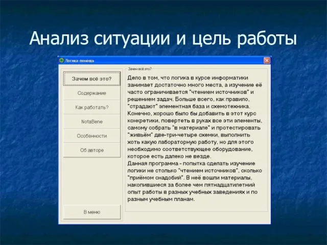 Анализ ситуации и цель работы