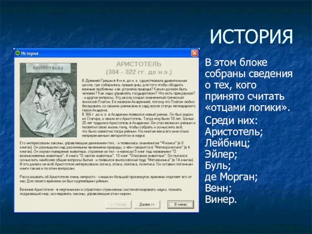 ИСТОРИЯ В этом блоке собраны сведения о тех, кого принято считать «отцами