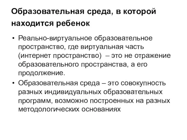 Образовательная среда, в которой находится ребенок Реально-виртуальное образовательное пространство, где виртуальная часть