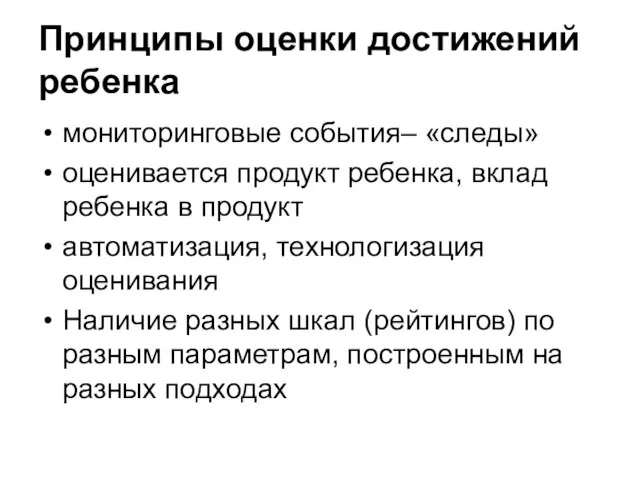 Принципы оценки достижений ребенка мониторинговые события– «следы» оценивается продукт ребенка, вклад ребенка