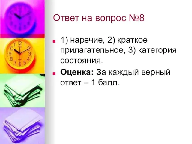 Ответ на вопрос №8 1) наречие, 2) краткое прилагательное, 3) категория состояния.