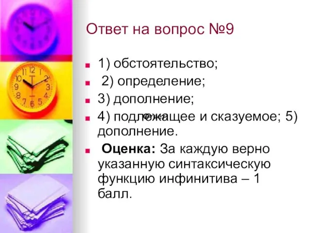 Ответ на вопрос №9 1) обстоятельство; 2) определение; 3) дополнение; 4) подлежащее